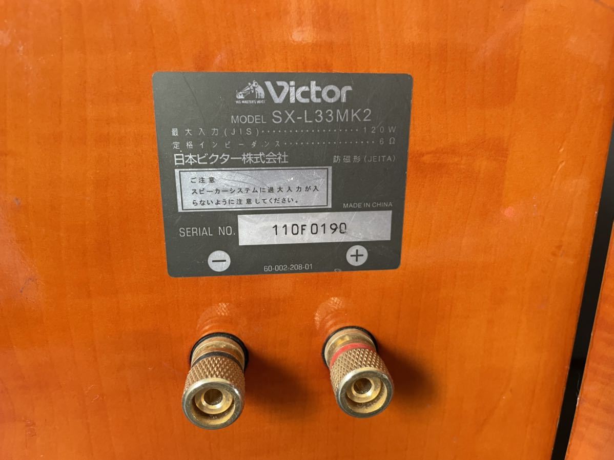 Victor SX-L33MK2 ペアスピーカー ビクター 改良を積み重ねてきた実力