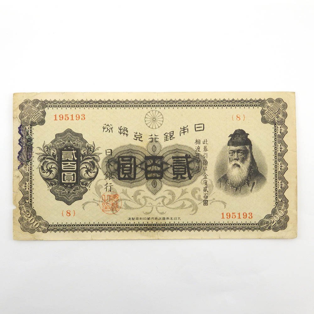 1円～ 兌換券200円（裏赤200円） 紙幣 古札 日本銀行兌換