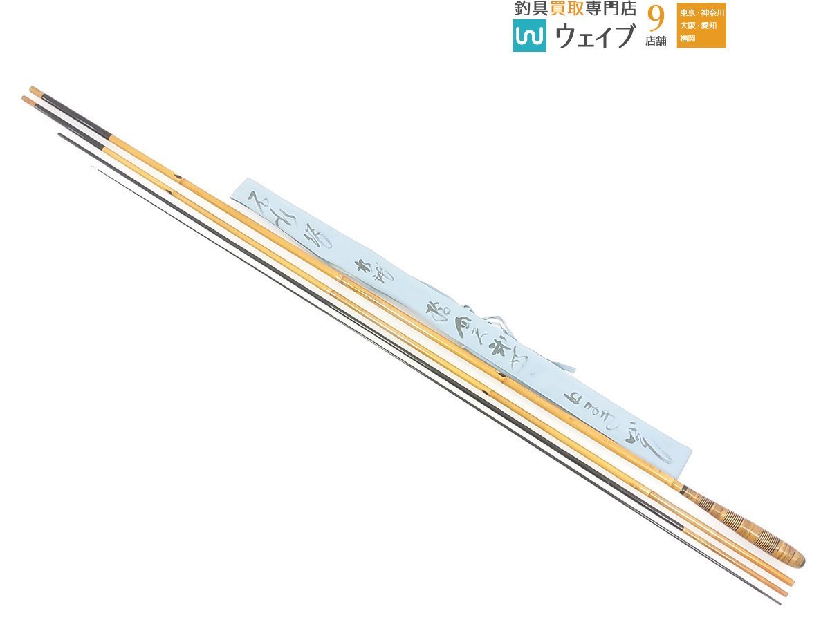 竹竿 和竿 石水作 水神 口まき 14.2尺 石水作 竹竿 和