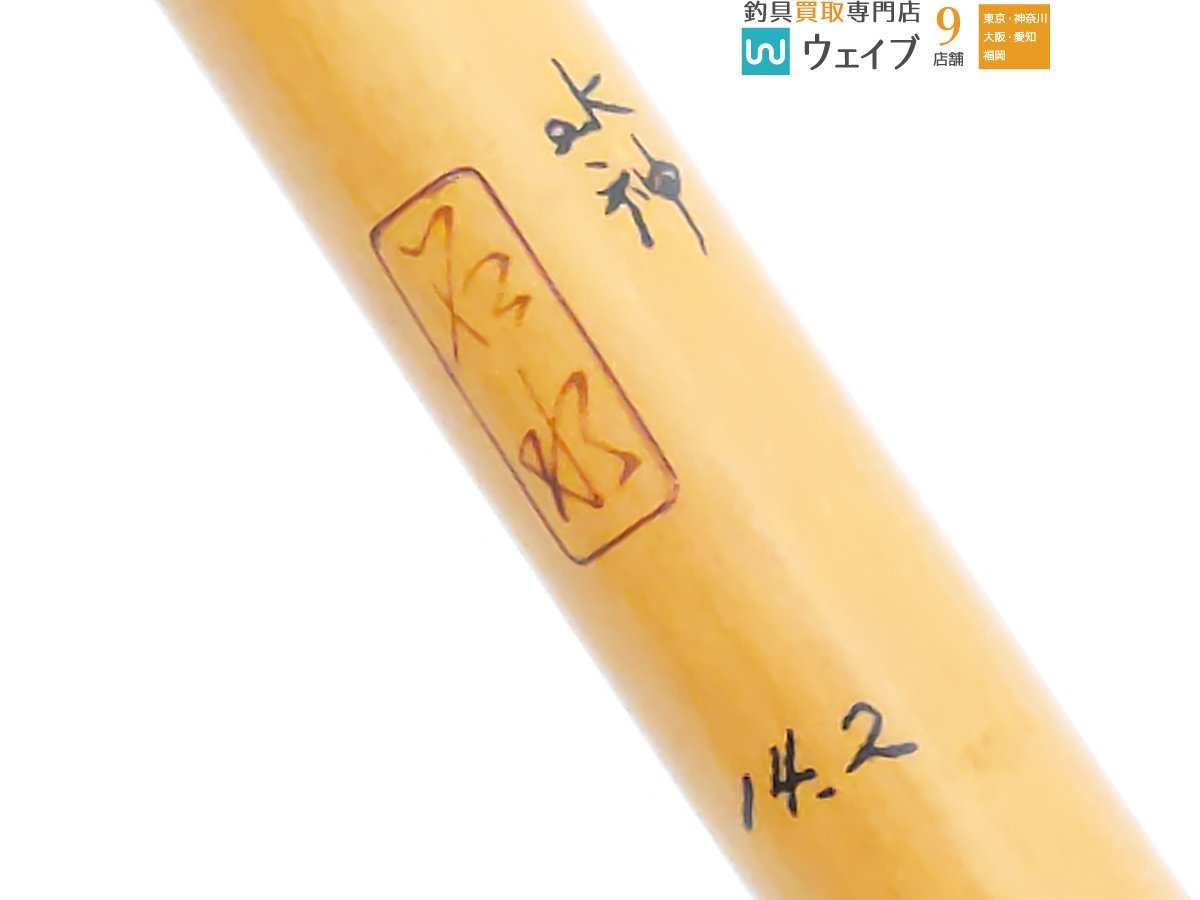 竹竿 和竿 石水作 水神 口まき 14.2尺 石水作 竹竿 和