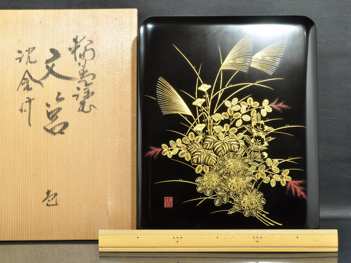 義】 美術品 石川県伝統工芸品 輪島塗 沈金 文筥 文箱 永美作 共箱