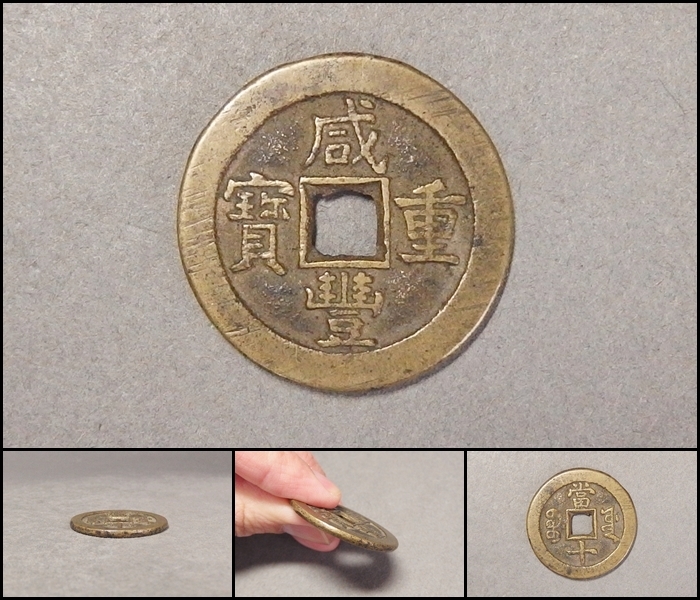 清時代 咸豊重宝 當十 中国銭 古銭 中国美術【230518①】 咸豊重宝