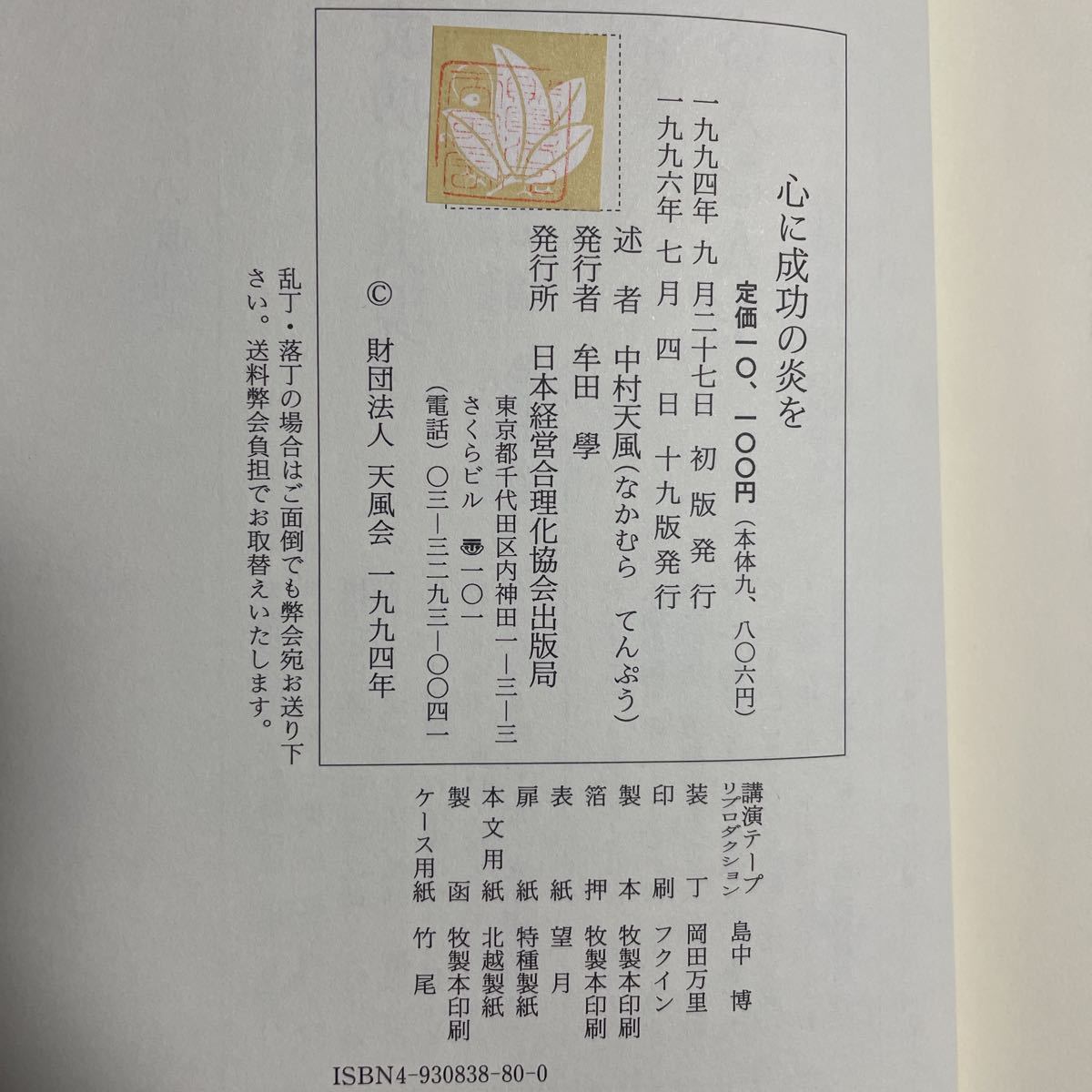 心に成功の炎を | 日本経営合理化協会 中村天風 中村天風／述 日本経営 