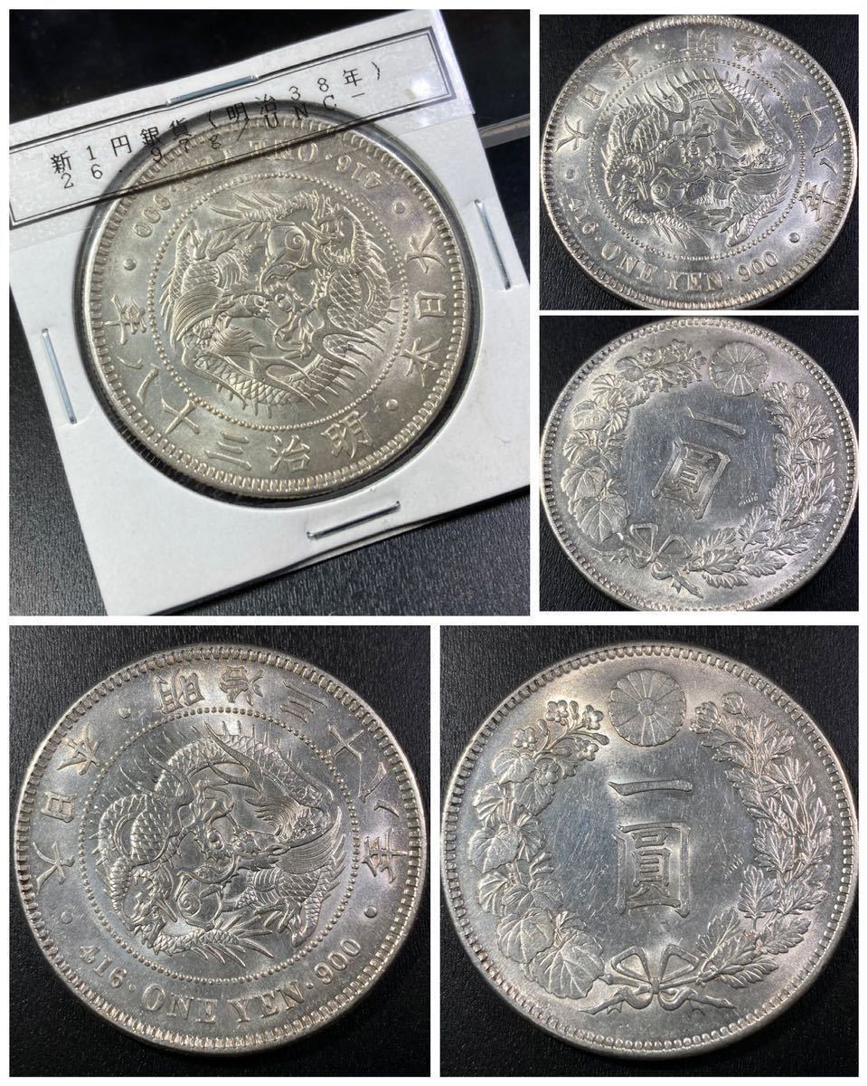 古銭 円銀【入手時準未使用表記品】☆新1円銀貨 明治38年 【公式通販】