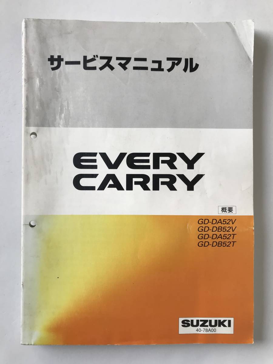 激安新作入荷 SUZUKI サービスマニュアル EVERY CARRY GD-DA52V GD