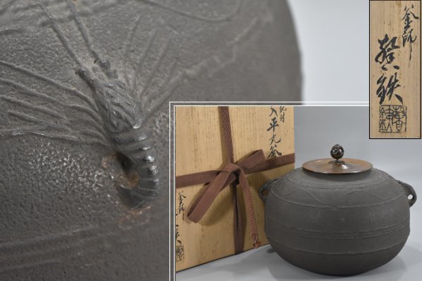 【美品】茶釜　筋入平丸釜　増山馨鉄作　茶道具　炉用 2026年最新Yahoo!オークション 増山馨鉄 -増山馨鉄(釜)の中古品・新品