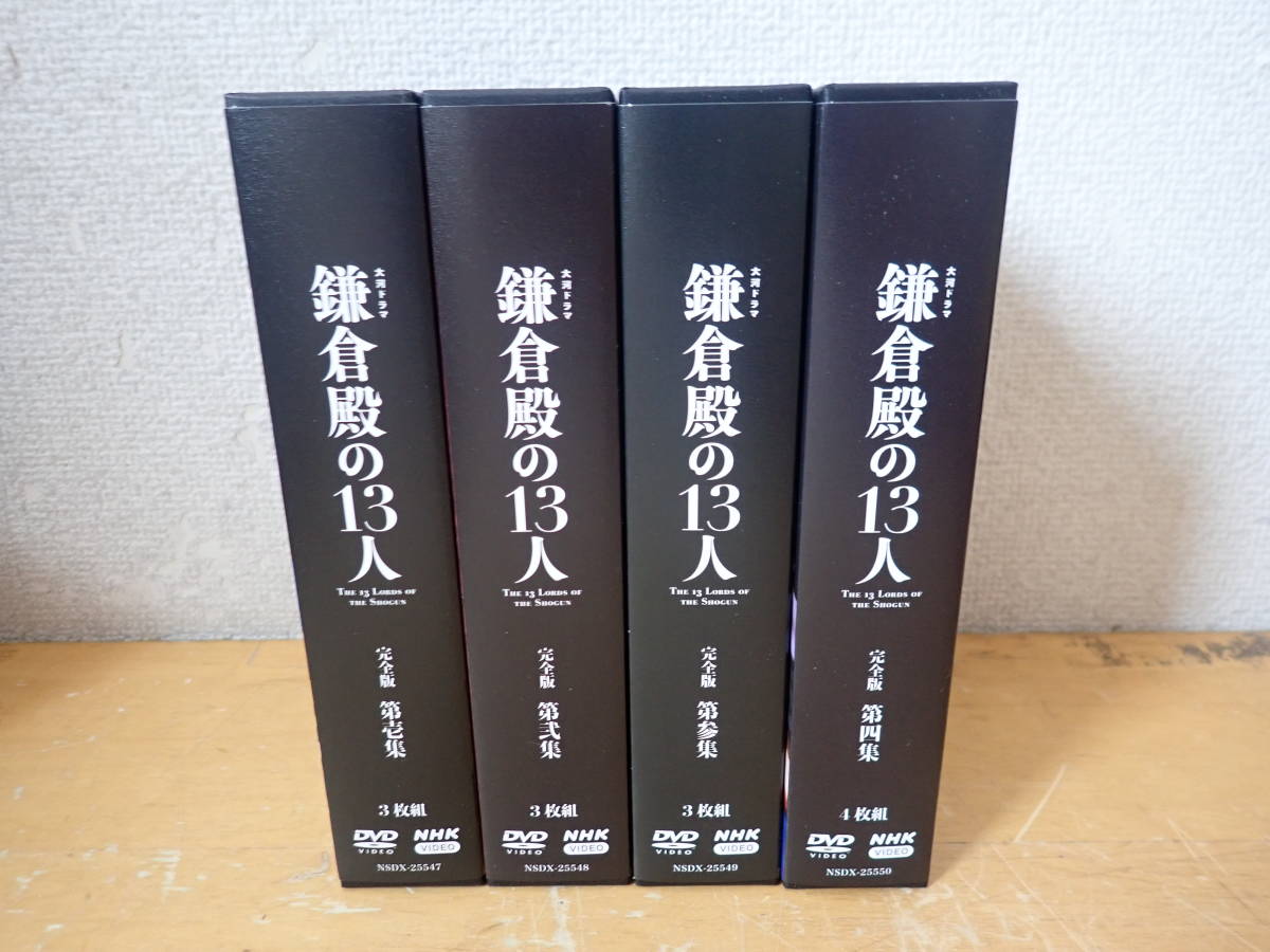 Y⑬C】大河ドラマ 鎌倉殿の13人 完全版 DVD-BOX 第壱集・第