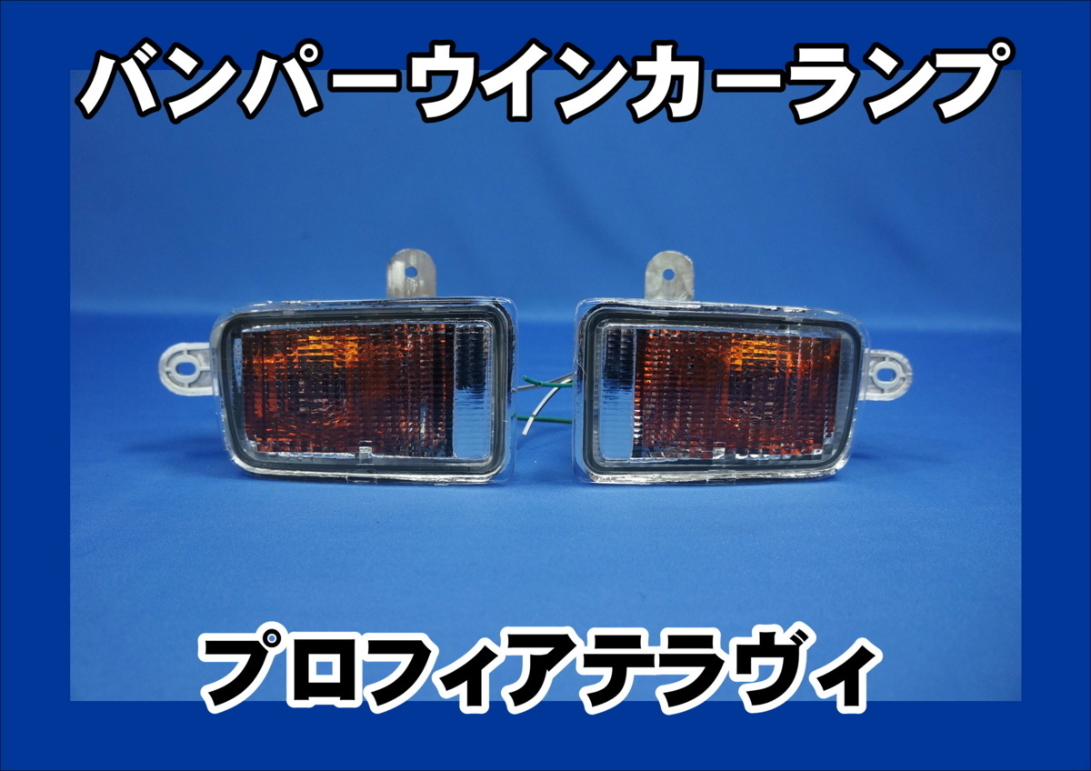 プロフィアテラヴィ用　バンパーウインカーランプ　クリア