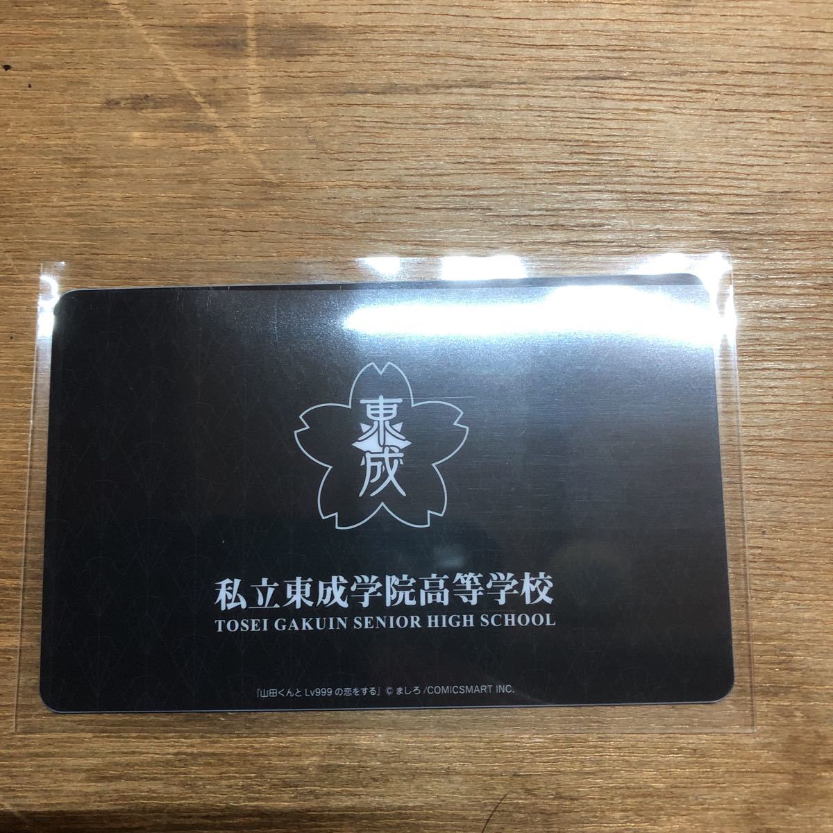 山田くんとLv 999の恋をする 山田秋斗 学生証 特典(コミック、アニメ