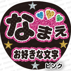 名前（3文字）＋お好きな文字＜グリッター風＞（全8色）＜手作り応援