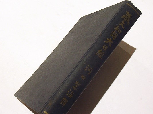 「蔵文和譯大日経」河口慧海譯 A5 西蔵経典出版所 昭和9年刊 1冊|和本 古典籍 仏教書 浄土真宗 真言宗