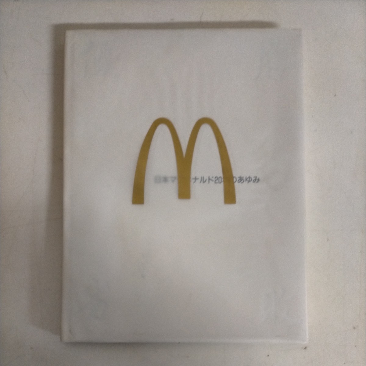 日本マクドナルド20年のあゆみ 必勝劣敗 1991年●古本/カバーヤケ汚れ破れ/本体頁概良好/藤田田/商品の変遷と価格の推移/銀座に日本一号店
