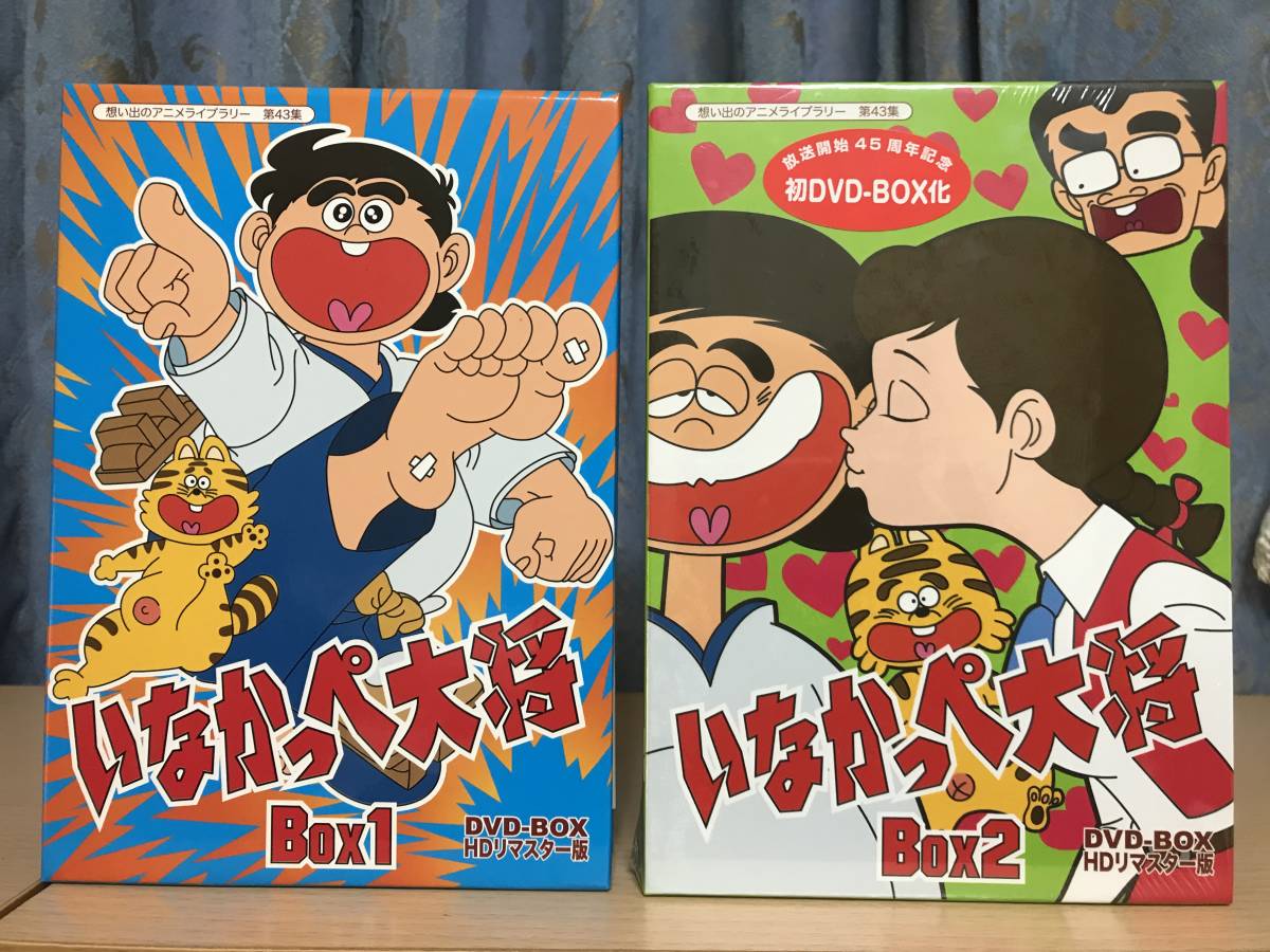 ☆いなかっぺ大将 HDリマスター版DVD BOX1&2〜希少美品！BOX2は未使用 