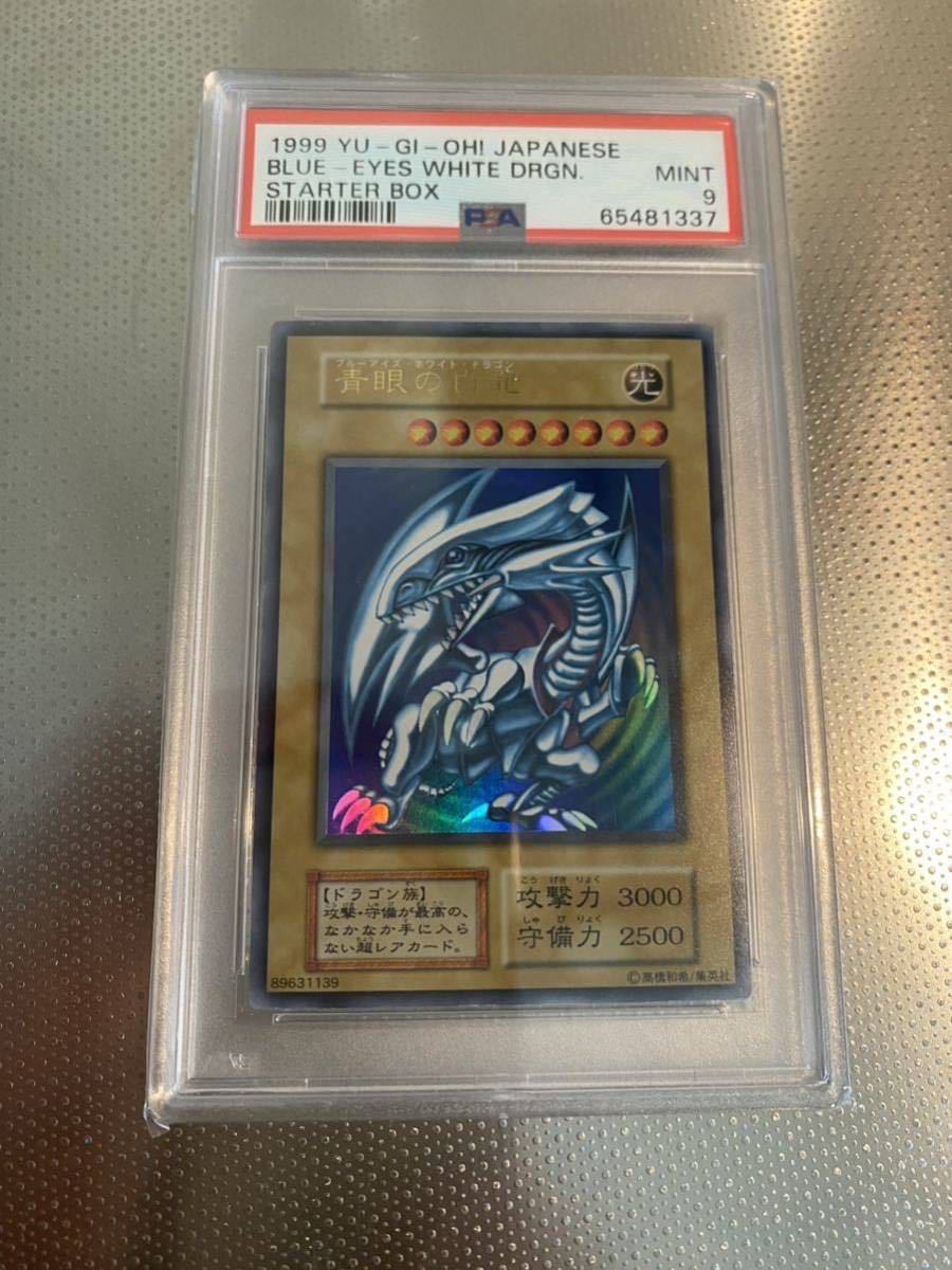 PSA9】青眼の白龍 ブルーアイズホワイトドラゴン 初期 遊戯王 美品 PSA 