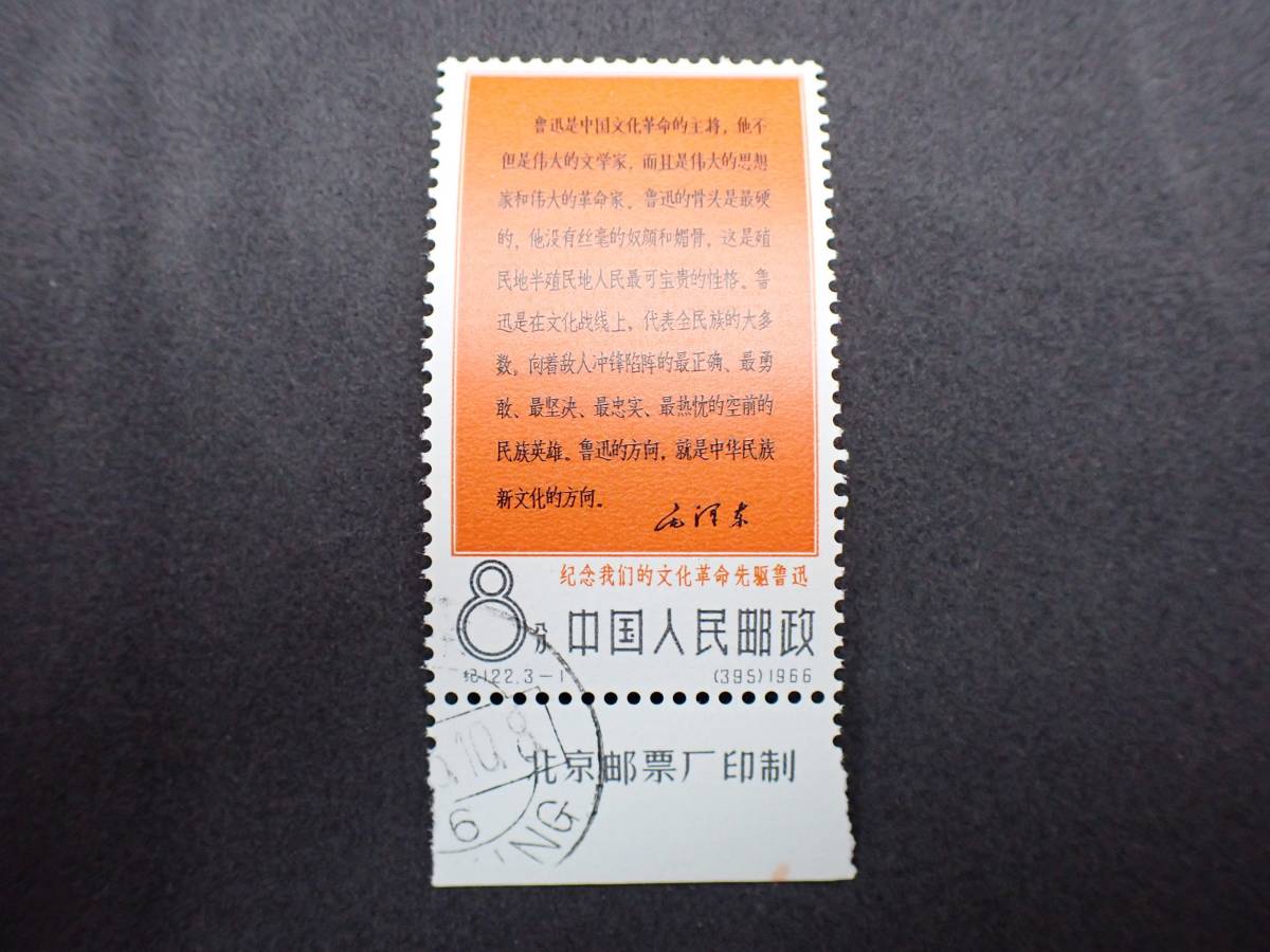 中国切手1966年（紀122）文化革命の先駆者・魯迅 3種完 消印