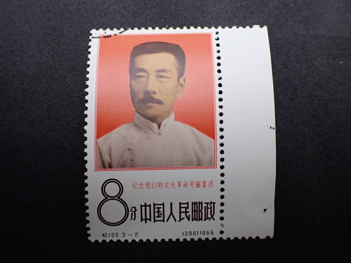 中国切手1966年（紀122）文化革命の先駆者・魯迅 3種完 消印