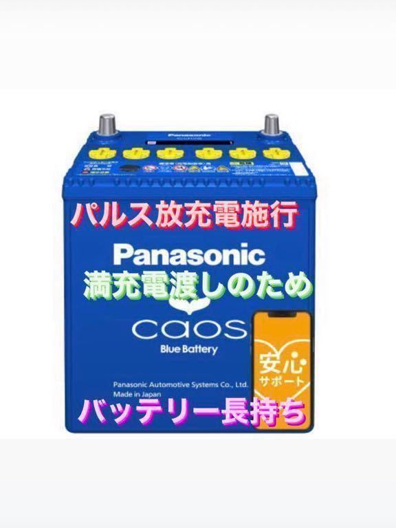 大人気，大得価 Panasonic CAOS パナソニック カオス 145D31R/C8 パルス満充電 廃棄カーバッテリー無料回収 ハイエース エルグランド デリカ(R)｜売買されたオークション情報、yahooの商品情報をアーカイブ公開 - オ D31