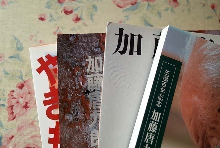 97562/加藤唐九郎 陶芸書籍 4冊セット 唐九郎のやきもの 志野 別冊陶磁