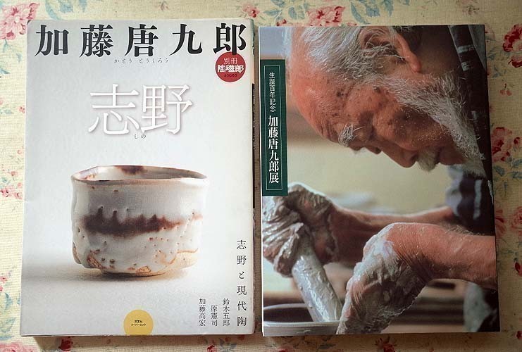 97562/加藤唐九郎 陶芸書籍 4冊セット 唐九郎のやきもの 志野 別冊陶磁