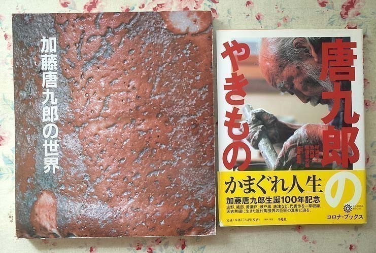 97562/加藤唐九郎 陶芸書籍 4冊セット 唐九郎のやきもの 志野 別冊陶磁