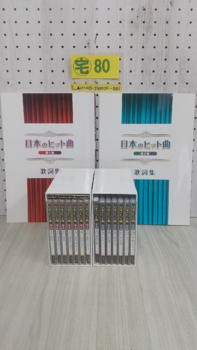 3_△全14枚組 CD-BOX 日本のヒット曲 第1集 第2集 セット 歌詞集付き