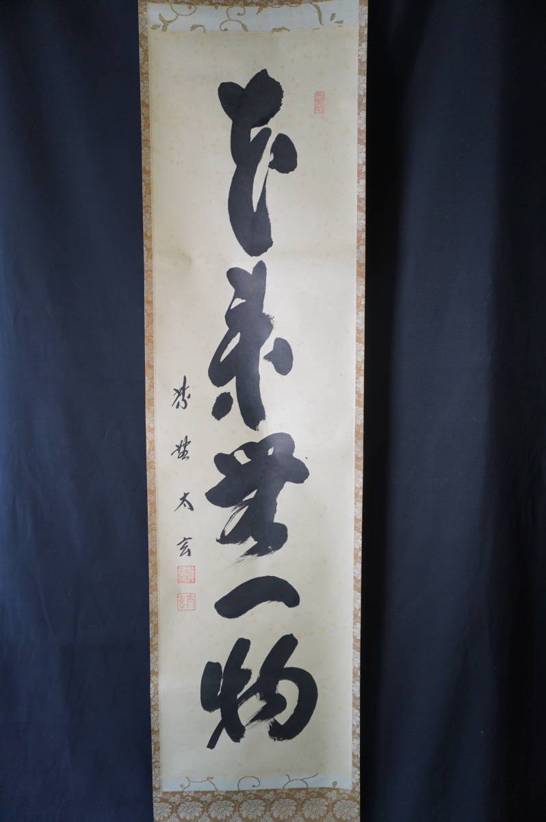玉》【真作】大徳寺派 黄梅院 【小林太玄】 自筆一行書 『本来無一物