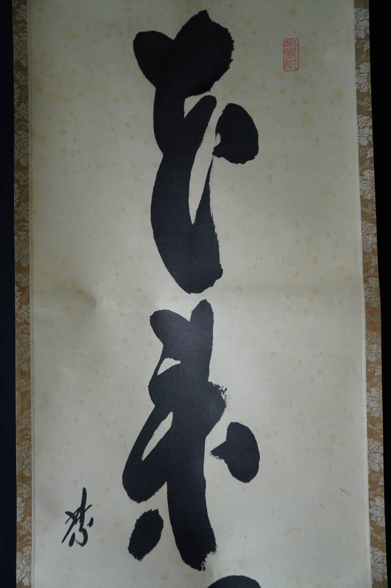 玉》【真作】大徳寺派 黄梅院 【小林太玄】 自筆一行書 『本来無一物