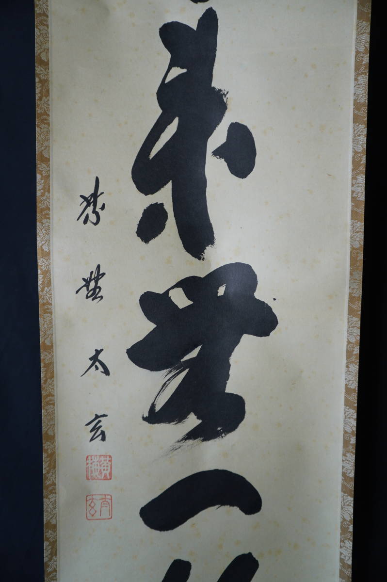 玉》【真作】大徳寺派 黄梅院 【小林太玄】 自筆一行書 『本来無一物