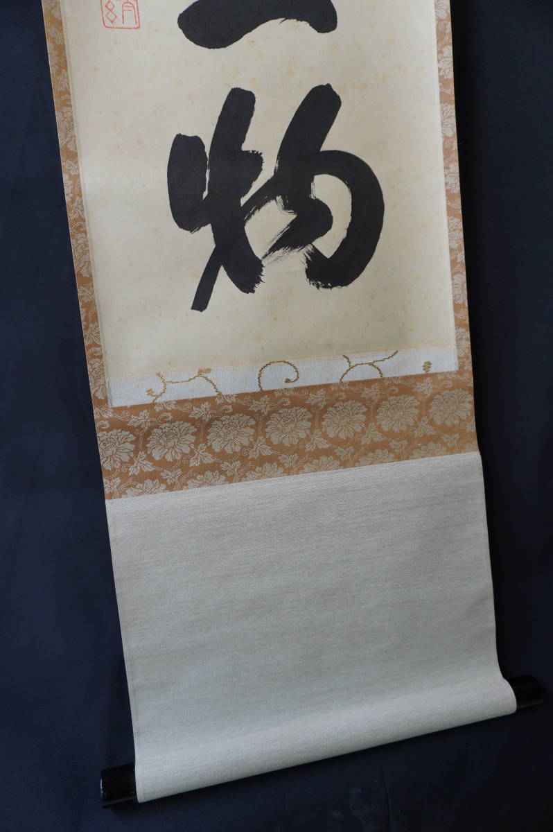玉》【真作】大徳寺派 黄梅院 【小林太玄】 自筆一行書 『本来無一物