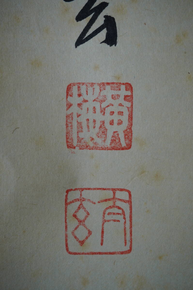玉》【真作】大徳寺派 黄梅院 【小林太玄】 自筆一行書 『本来無一物