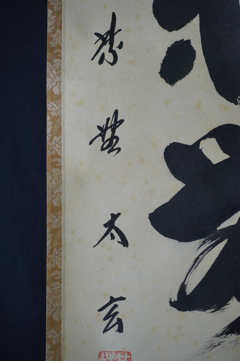 玉》【真作】大徳寺派 黄梅院 【小林太玄】 自筆一行書 『本来無一物