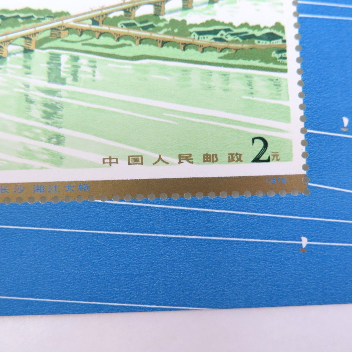 1円~ 未使用 中国切手 T31m「幹線道路にかかるアーチ橋」小型シート 1円~ 未使用 中国切手 T31m「幹線道路にかかるアーチ橋」小型シート