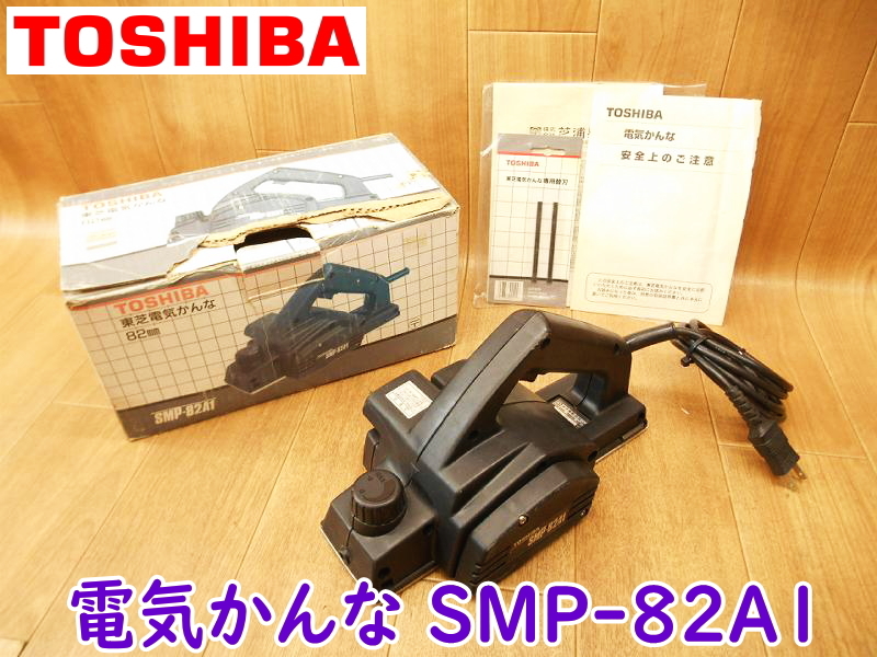 TOSHIBA 東芝 電気かんな SMP-82A1 カンナ 鉋 82mm 100V 50/60Hz 405W 4.2A 電動 コード式 替刃付き 電動工具 ★動作確認済 No.2221
