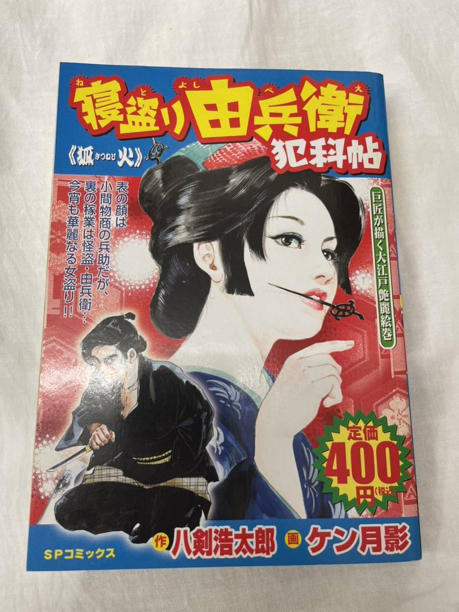 ケン月影 寝盗り由兵衛犯科帳 狐火 きつねび 中古本です。 SP  