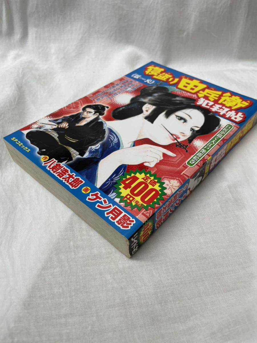 ケン月影 寝盗り由兵衛犯科帳 狐火 きつねび 中古本です。 SP  