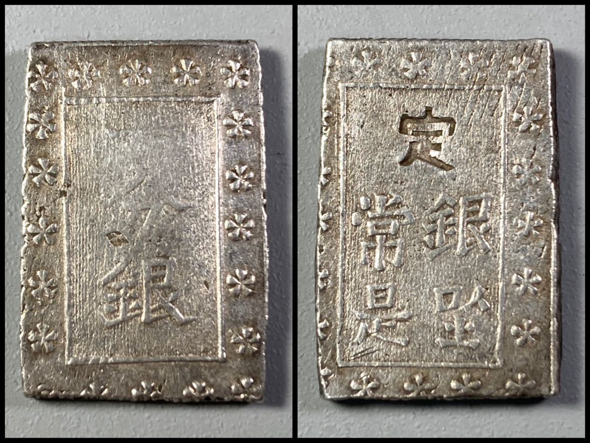 古銭 穴銭 判銀【幕末の貨幣】5枚セット☆天保通宝/安政一分銀/古寛永