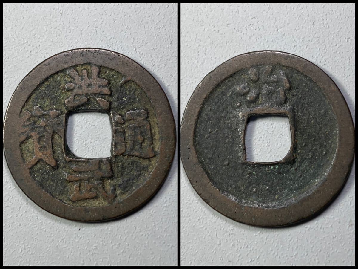 古銭 穴銭 判銀【幕末の貨幣】5枚セット☆天保通宝/安政一分銀/古寛永