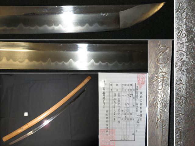 I8 うぶ出し 登録取れたて （刻印） 包守謹作 丁子乱れ 研ぎ身 刀 70.7ｃｍ 