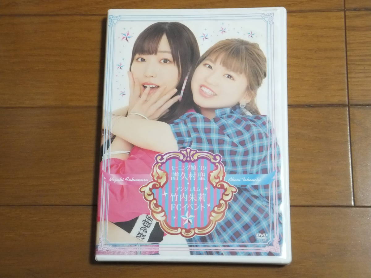 モーニング娘。'19 譜久村聖 ・ アンジュルム 竹内朱莉 FCイベント DVD