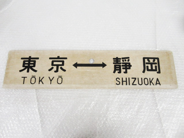 サボ 鉄道 ⇔ 快速 Yahoo!オークション 武豊 国鉄⁄行先板⁄サボ