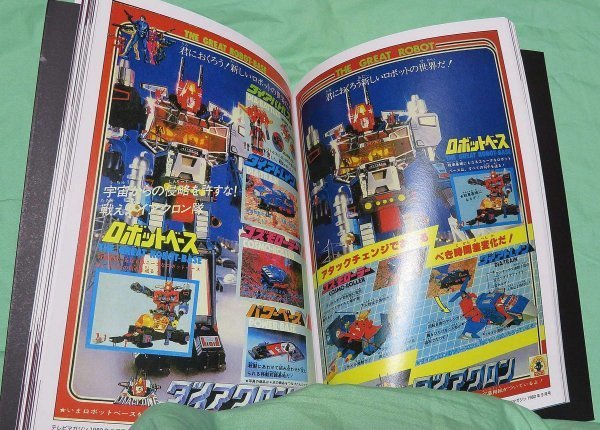 オリエンタルテクノロジー タカラ SFランド 3冊セット 変身サイボーグ