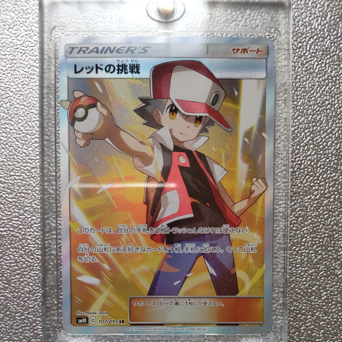PSA8 レッドの挑戦 SR レッドの挑戦(SR)[sm12a]の価格・値段と買取