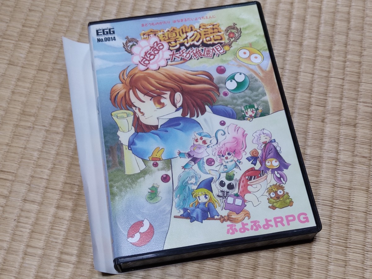 PROJECT EGG No.0014 魔導物語きゅ～きょく大全 SUN -SFC & DS- with