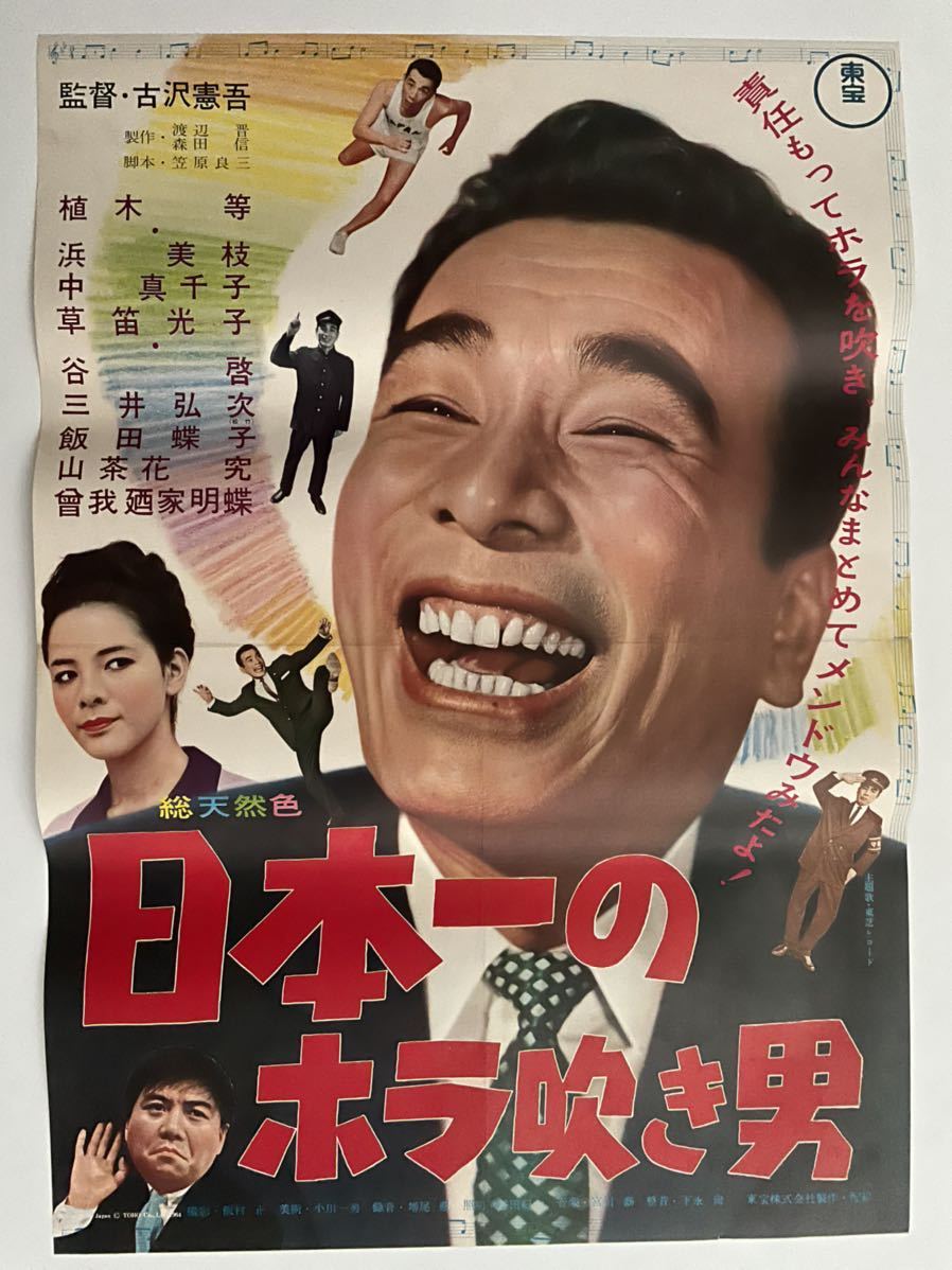 映画ポスター　日本一のホラ吹き男　植木等