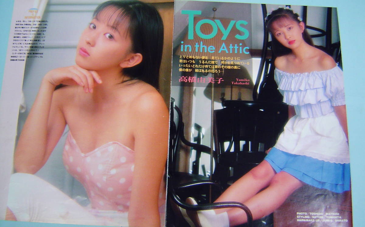 高橋由美子 水着 雑誌 切り抜き ピンナップ アイドルグラビア 歌手 