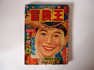 冒険王のYahoo!オークション(旧ヤフオク!)の相場・価格を見る｜Yahoo