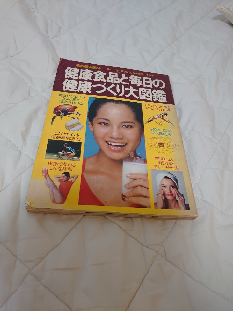 格安，低価 2冊ま 同梱可 ライフカタログNo.3 健康食品と毎日の健康づくり大図鑑 昭和51年9月20日 1976検索：レオタード 体操 ヨガ レトロ(家庭医学一般)｜売買されたオークション情報、yahooの商品情報を 家庭医学一般