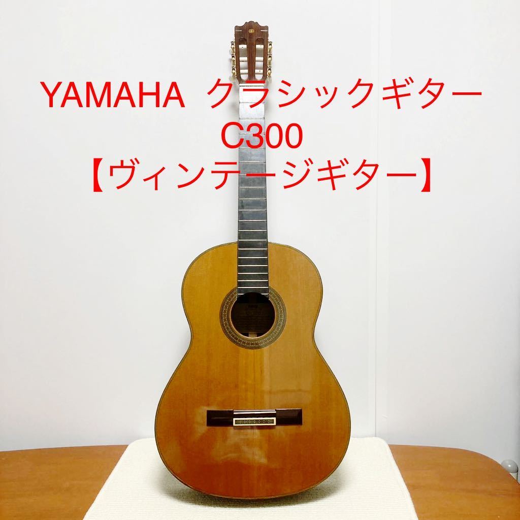 YAMAHA クラシックギター C300 【ヴィンテージ】 【公式通販】