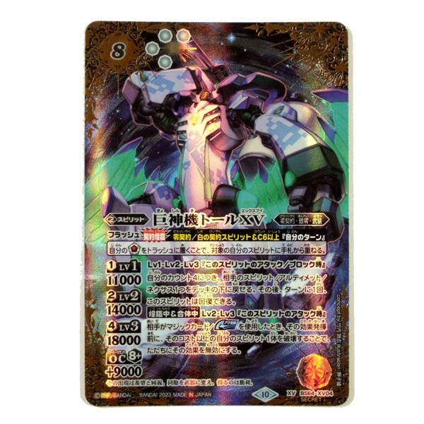 BS64) ◇バトスピ BS64 シークレット XV BS64-XV04 巨神機トールXV 龍