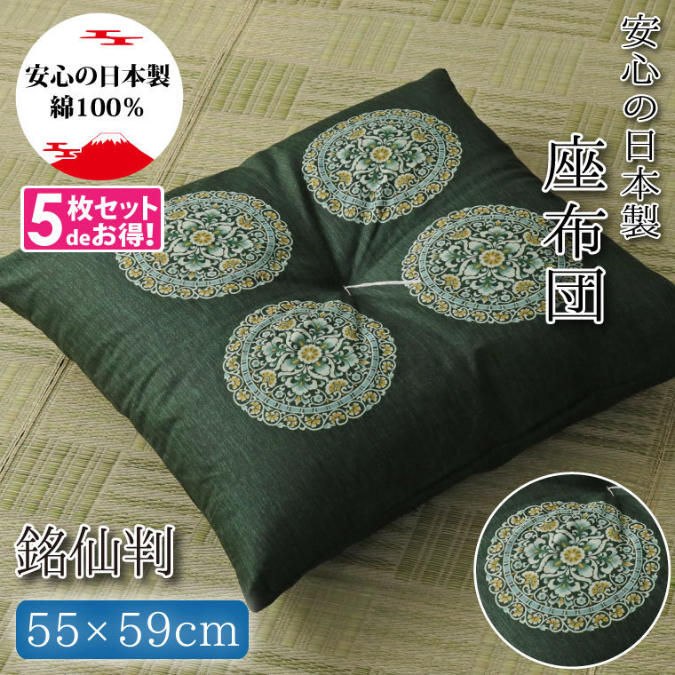 5枚組 座布団 銘仙判 クッション 洗える 紋柄 日本製 55×59cm グリーン 緑